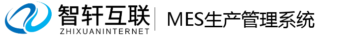 MES生产管理系统